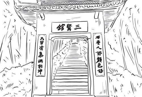 三贤馆在哪？三贤馆里有哪三贤
