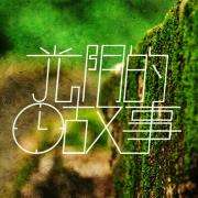 故事会：晒光阴